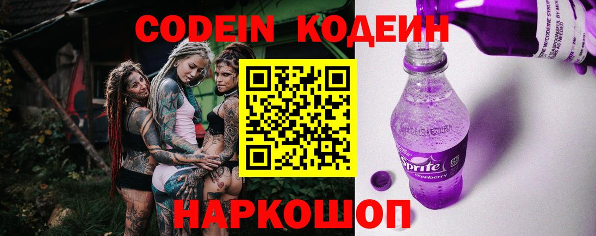 Джанкой  Codein Purple Drank  Кодеин напиток Lean (лин)  Вход с VPN 